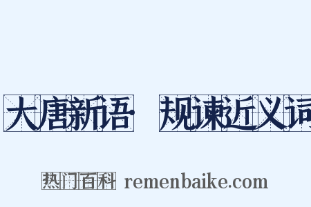 大唐新语·规谏近义词是什么意思的图片